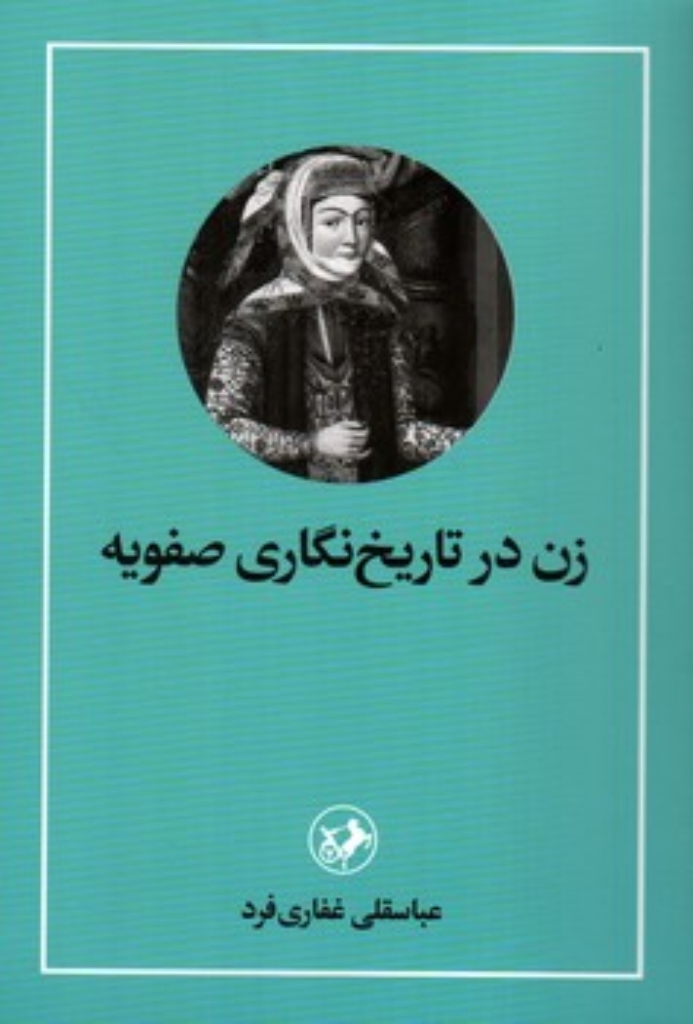 تصویر  زن در تاریخ نگاری صفویه (رقعی-شمیز)